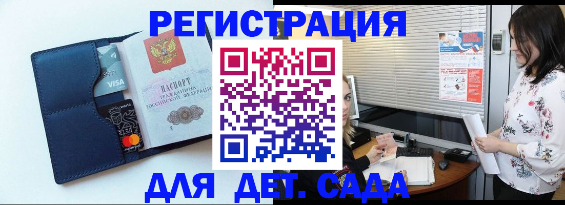 регистрация для дет. сада в Троицке